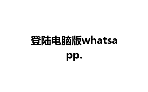 登陆电脑版whatsapp.