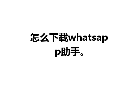 怎么下载whatsapp助手。