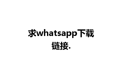 求whatsapp下载链接.