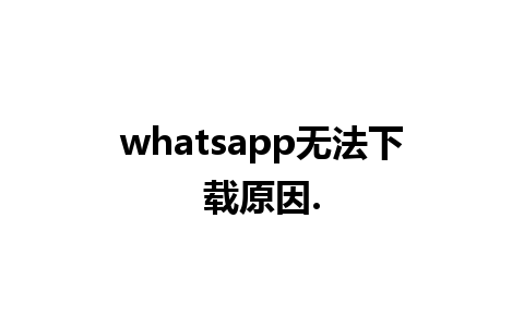 whatsapp无法下载原因.