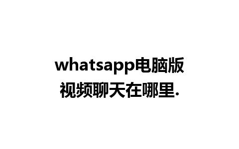 whatsapp电脑版视频聊天在哪里.