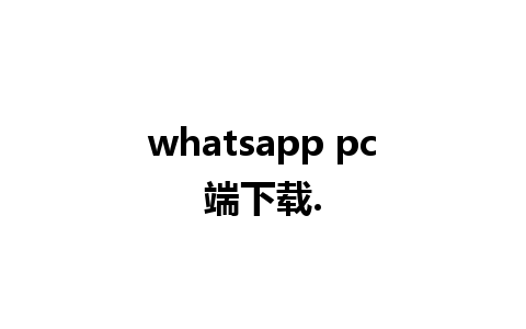 whatsapp pc端下载.