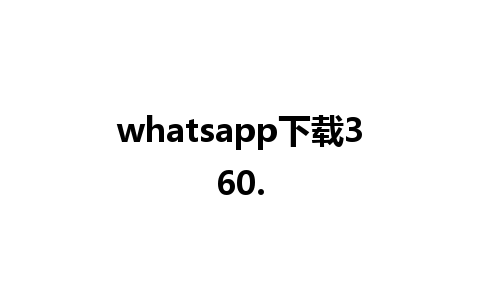 whatsapp下载360.