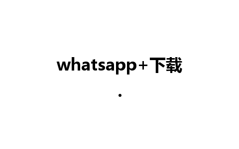 whatsapp+下载.