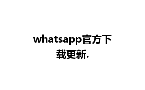 whatsapp官方下载更新.