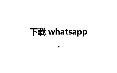 下载 whatsapp.