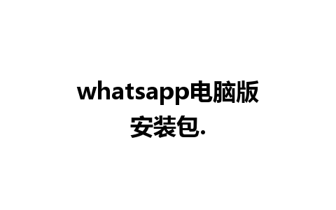 whatsapp电脑版安装包.