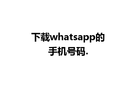 下载whatsapp的手机号码.