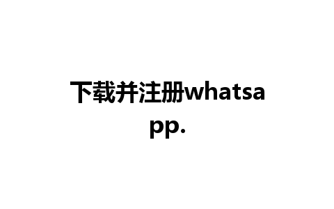 下载并注册whatsapp.