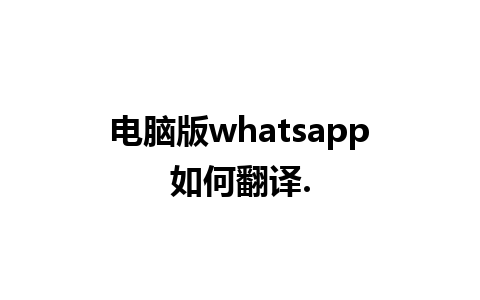 电脑版whatsapp如何翻译.