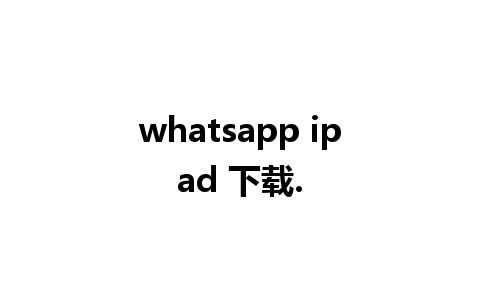 whatsapp ipad 下载.