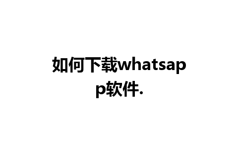 如何下载whatsapp软件.