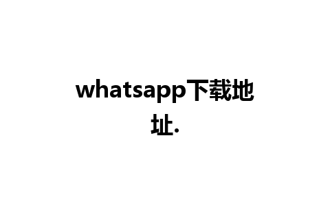 whatsapp下载地址.