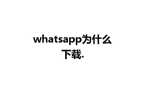 whatsapp为什么下载.