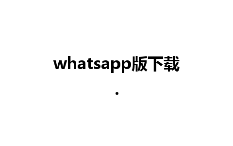 whatsapp版下载.