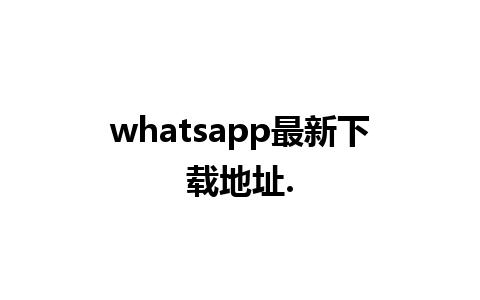 whatsapp最新下载地址.