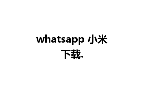 whatsapp 小米下载.