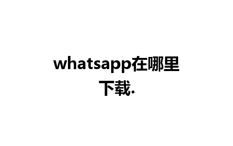 whatsapp在哪里下载.