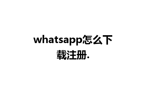 whatsapp怎么下载注册.