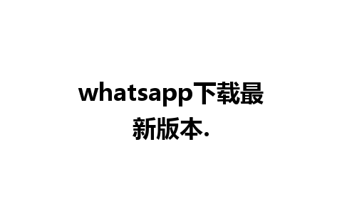 whatsapp下载最新版本.