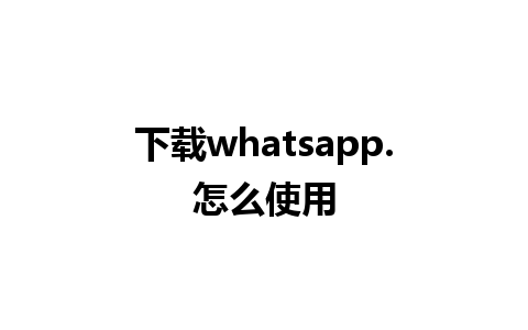 下载whatsapp.怎么使用