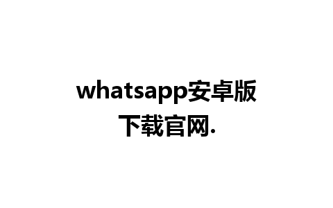 whatsapp安卓版下载官网.