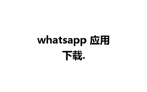 whatsapp 应用下载.