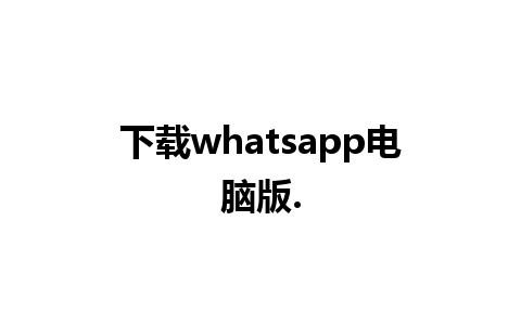 下载whatsapp电脑版.