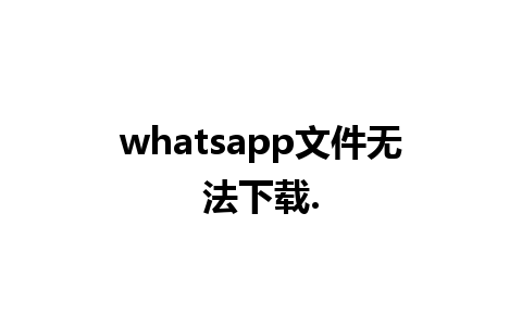 whatsapp文件无法下载.