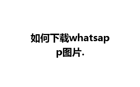 如何下载whatsapp图片.