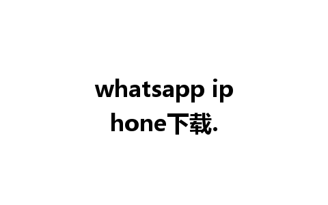 whatsapp iphone下载.