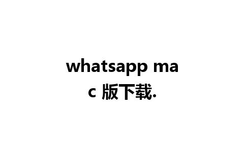 whatsapp mac 版下载.