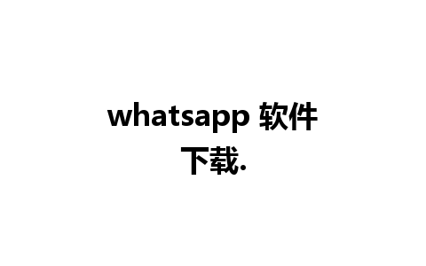 whatsapp 软件下载.