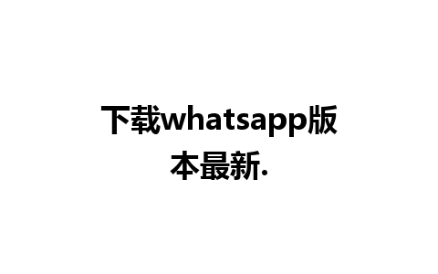 下载whatsapp版本最新.