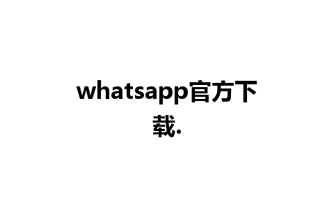 whatsapp官方下载.