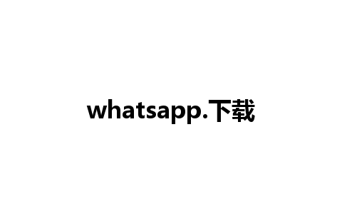 whatsapp.下载