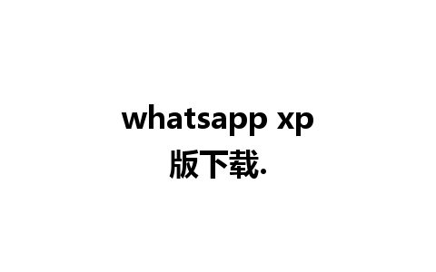 whatsapp xp版下载.