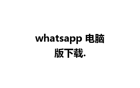 whatsapp 电脑版下载.