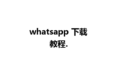 whatsapp 下载教程.