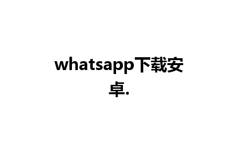 whatsapp下载安卓.