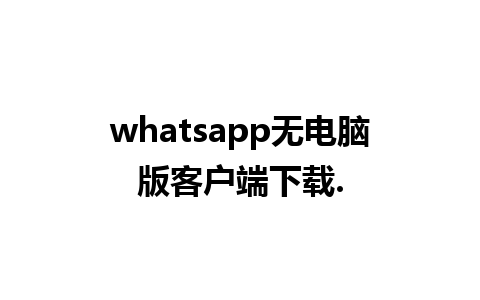 whatsapp无电脑版客户端下载.