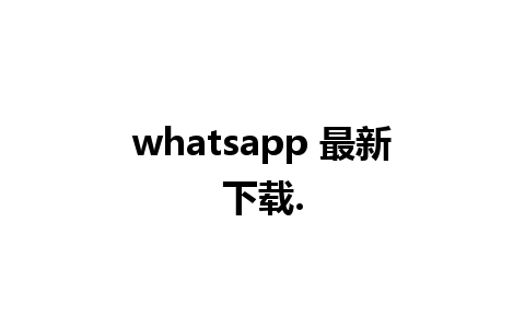 whatsapp 最新下载.