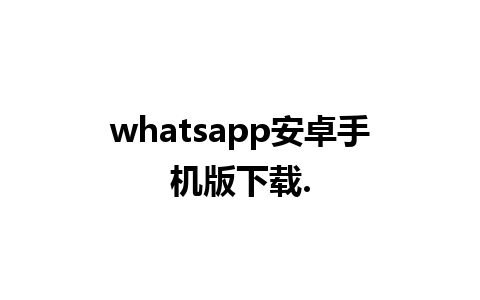 whatsapp安卓手机版下载.