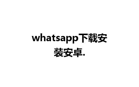 whatsapp下载安装安卓.