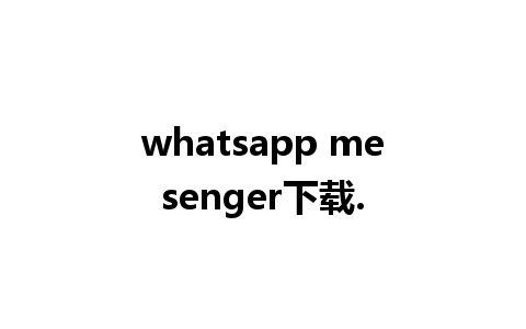 whatsapp mesenger下载.