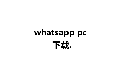 whatsapp pc 下载.