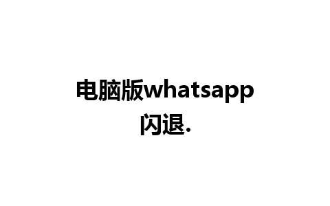 电脑版whatsapp闪退.