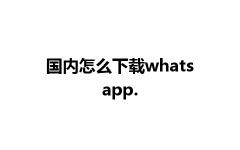 国内怎么下载whatsapp.