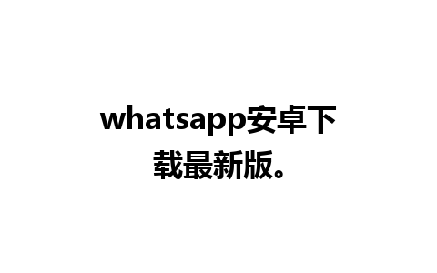 whatsapp安卓下载最新版。