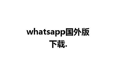 whatsapp国外版下载.